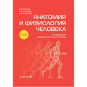 Анатомия и физиология человека: атлас
