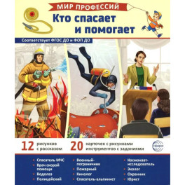 Кто спасает и помогает (12 картинок + 20 разрезных карточек)