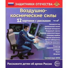 Воздушно-космические силы (12 карточек с текстом на обороте)