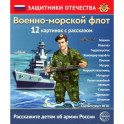 Военно-морской флот 12 карточек с текстом на обороте