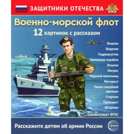 Военно-морской флот 12 карточек с текстом на обороте