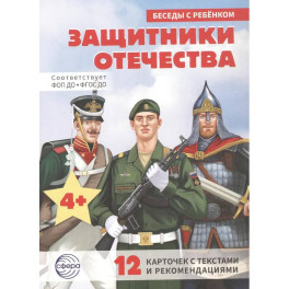 Защитники Отечества (12 картинок с текстом, в папке, А5)