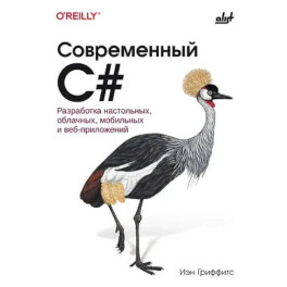 Современный C. Разработка настольных, облачных, мобильных и веб-приложений