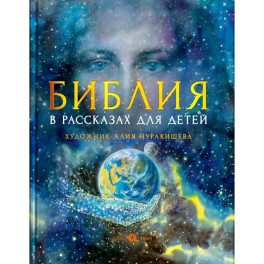 Библия в рассказах для детей.