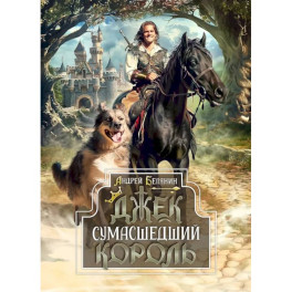 Джек Сумасшедший король