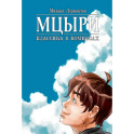 Мцыри. Классика в комиксах