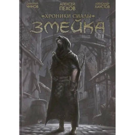 Хроники Сиалы. Змейка: комикс