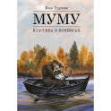 Муму: комикс