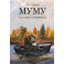 Муму: комикс