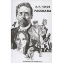 Рассказы. Классика в комиксах