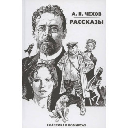 Рассказы. Классика в комиксах