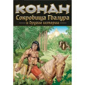 Конан. Сокровища Гвалура и другие истории: комикс