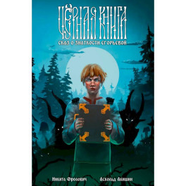 Черная книга. Сказ о знаткости Егорьевой: комикс