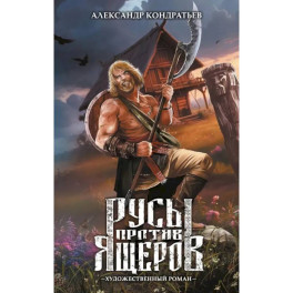 Русы против Ящеров