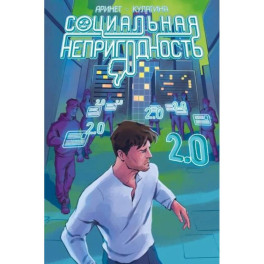 Социальная непригодность  комикс