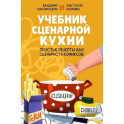 Учебник сценарной кухни. Простые рецепты для сценариста комиксов