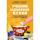 Учебник сценарной кухни. Простые рецепты для сценариста комиксов