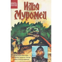 Илья Муромец: комикс