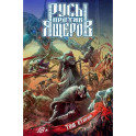 Русы против Ящеров. Том  2: комикс