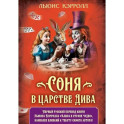 Соня в царстве Дива