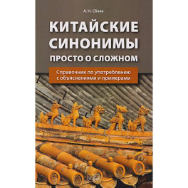 Китайские синонимы: просто о сложном. Справочник по употреблению с объяснениями и примерами: Учебное пособие
