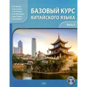 Базовый курс китайского языка: Учебник. В&nbsp;2&nbsp;частях. Часть&nbsp;2. 2‑е издание, исправленное и дополненное