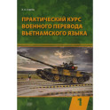 Практический курс военного перевода вьетнамского языка: Учебник