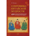 Сокровища китайской мудрости. 450 самых употребительных пословиц и поговорок