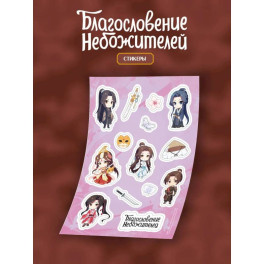 Стикерпак Благословение небожителей А 5