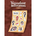 Стикерпак "Благословение небожителей"