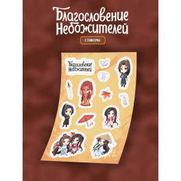 Стикерпак "Благословение небожителей"