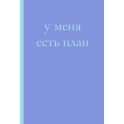 У меня есть план! Блокнот для тех, кто думает и планирует дольше, чем делает (А5, 40 л.)