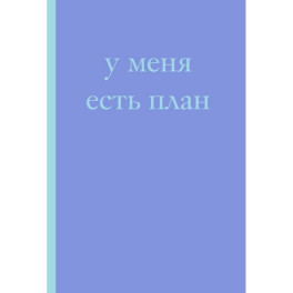У меня есть план! Блокнот для тех, кто думает и планирует дольше, чем делает (А5, 40 л.)