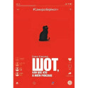 Шот, или Кое-кто в моем рюкзаке: повесть