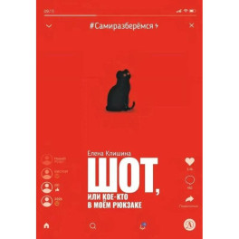 Шот, или Кое-кто в моем рюкзаке: повесть
