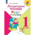 Литературное чтение. 1&nbsp;класс. Круг чтения