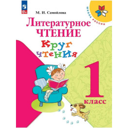 Литературное чтение. 1&nbsp;класс. Круг чтения