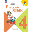 Русский язык  Учебник 4 класс Часть 1