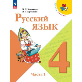 Русский язык  Учебник 4 класс Часть 1