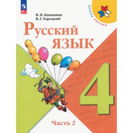 Русский язык 4 класс часть 2 Учебник