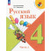 Русский язык 4 класс часть 2 Учебник