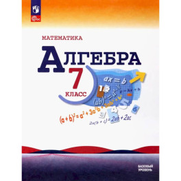 Математика. Алгебра. 7&nbsp;класс. Учебник. Базовый уровень