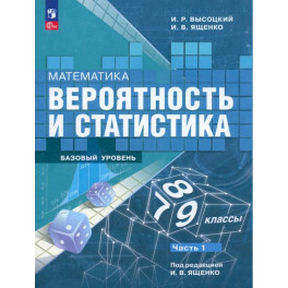 Математика. Вероятность и статистика. 7-9 классы. Учебник