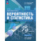 Математика. Вероятность и статистика. 7-9 классы. Учебник