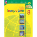 География 8 класс Учебник