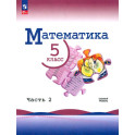 Математика. 5 класс. Базовый уровень. Учебник. Часть 2 ФГОС