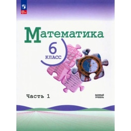 Математика. 6&nbsp;класс. Учебник. Часть&nbsp;1. Базовый уровень