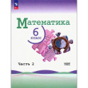 Математика  Учебник Базовый 6 класс 2 часть