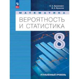 Вероятность и статистика. 8 класс. Учебное пособие. Углублённый уровень