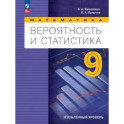 Вероятность и статистика. 9 класс. Учебное пособие. Углублённый уровень